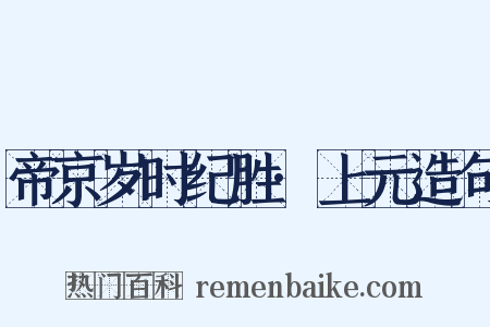 帝京岁时纪胜·上元造句是什么意思的图片